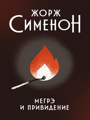 cover image of Мегрэ и привидение